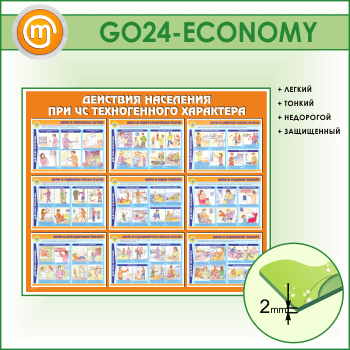 Стенд «Действия населения при ЧС техногенного характера» (GO-24-ECONOMY)